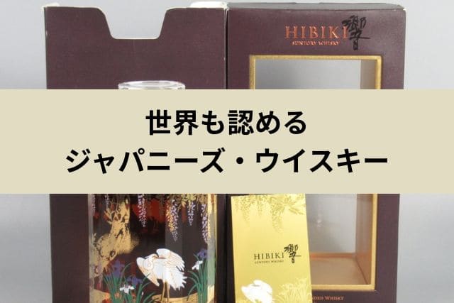 世界も認めるジャパニーズ・ウイスキー