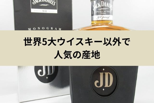 世界5大ウイスキー以外で人気の産地