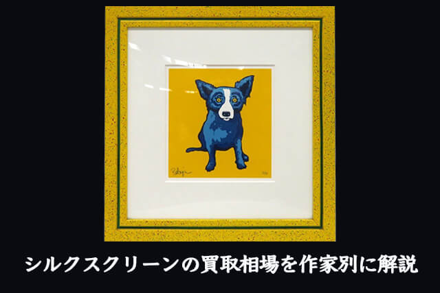 シルクスクリーンの買取相場を作家別に解説