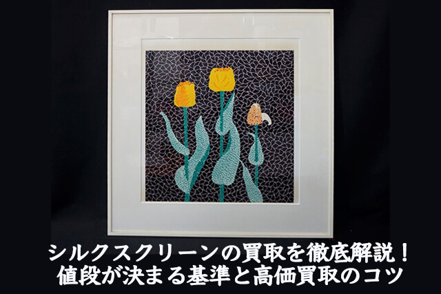 シルクスクリーンの買取相場を徹底解説！値段が決まる基準と高価買取のコツ