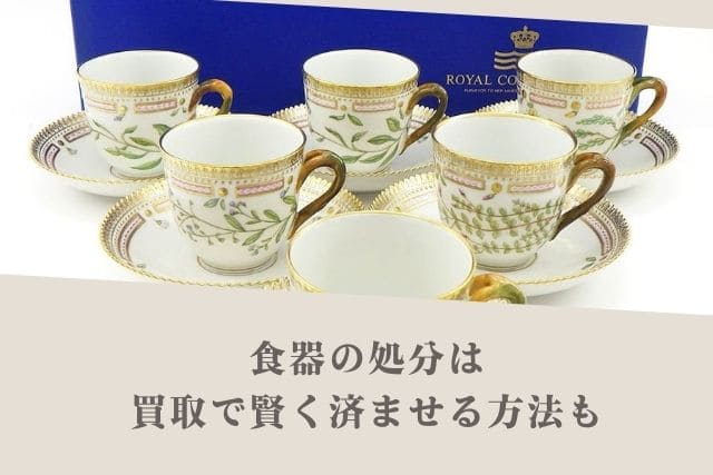 食器の処分は買取で賢く済ませる方法も