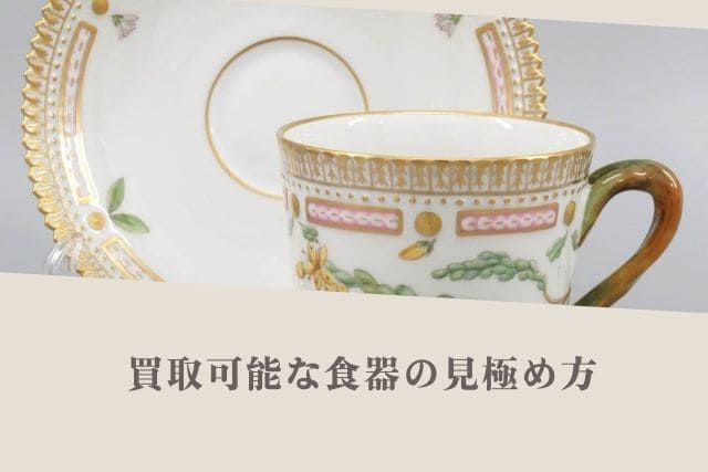 買取可能な食器の見極め方