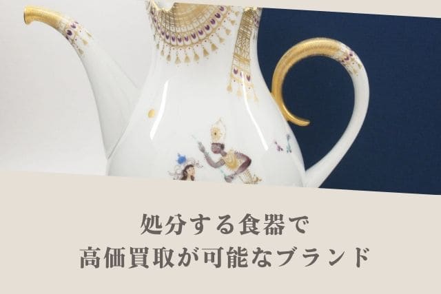 処分する食器で高価買取が可能なブランド