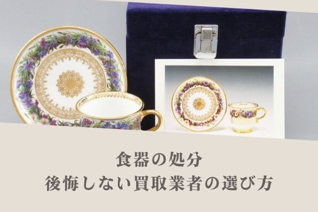 食器の処分|後悔しない買取業者の選び方