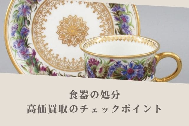 食器の処分|高価買取のチェックポイント