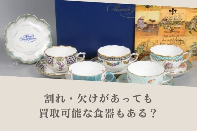 割れ・欠けがあっても買取可能な食器もある?