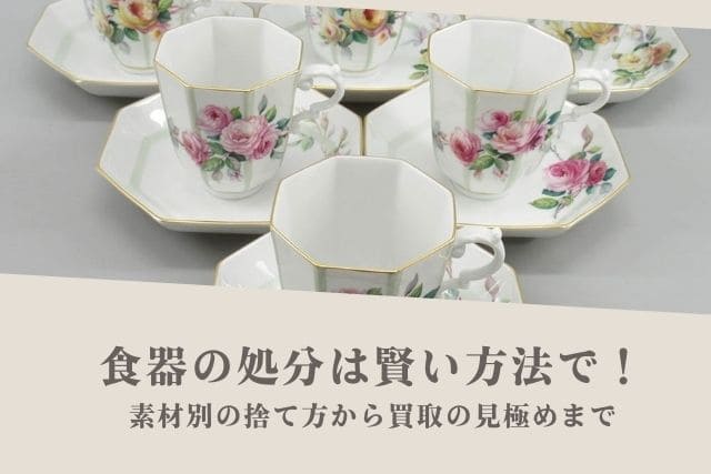 食器の処分は賢い方法で！素材別の捨て方から買取の見極めまで