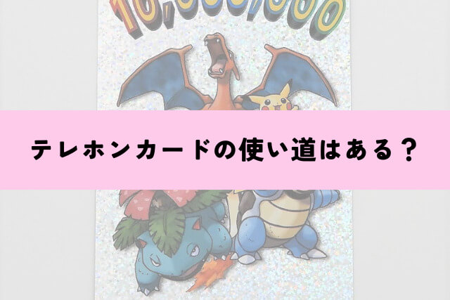 テレホンカードの使い道はある?