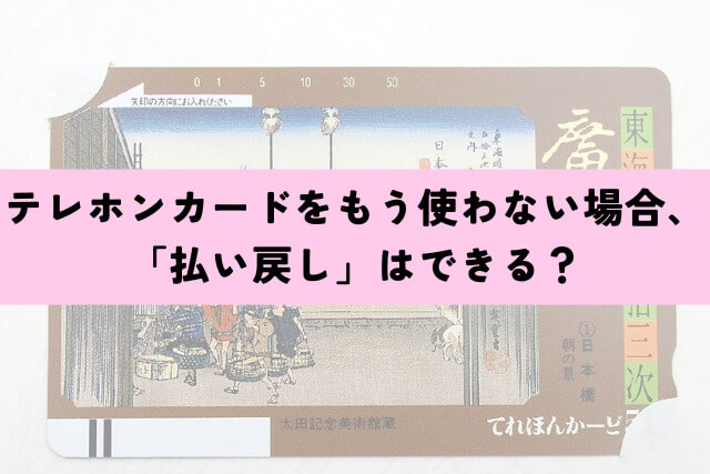 テレホンカードをもう使わない場合、「払い戻し」はできる?