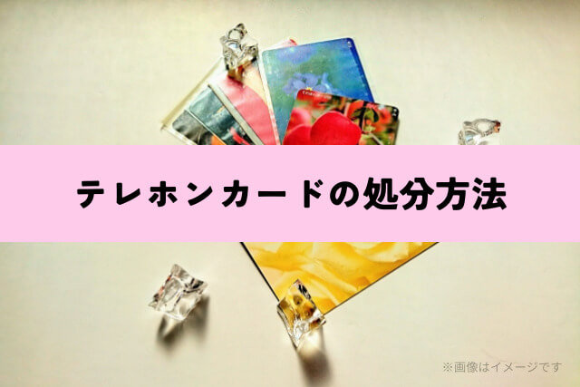 テレホンカードの処分方法