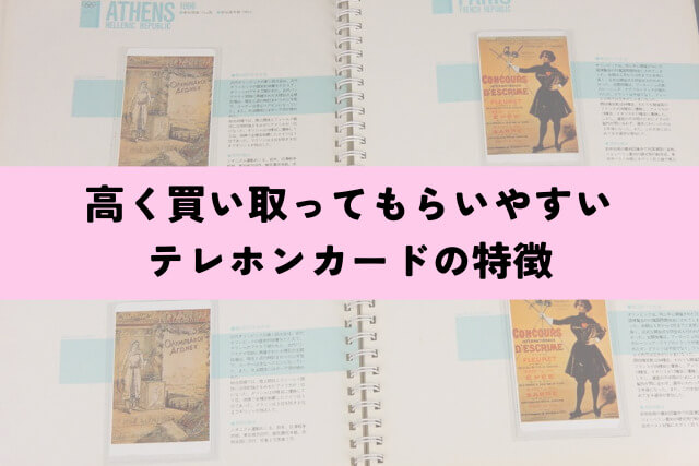 高く買い取ってもらいやすいテレホンカードの特徴