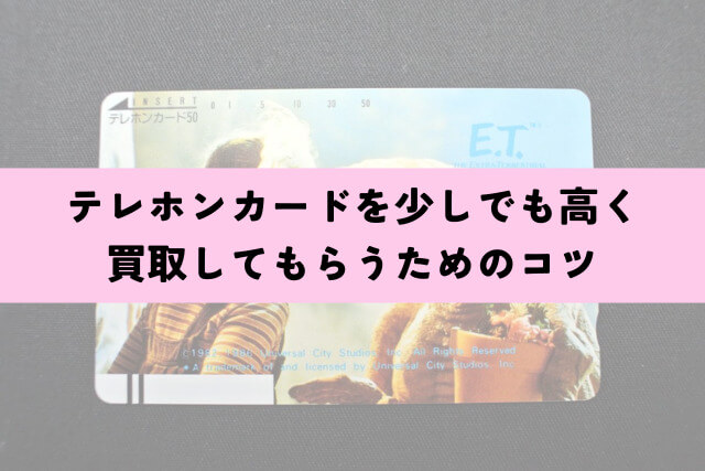 テレホンカードを少しでも高く買取してもらうためのコツ