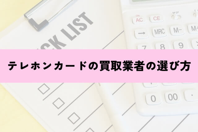 テレホンカードの買取業者の選び方