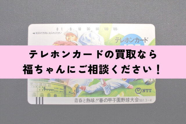テレホンカードの買取なら福ちゃんにご相談ください!