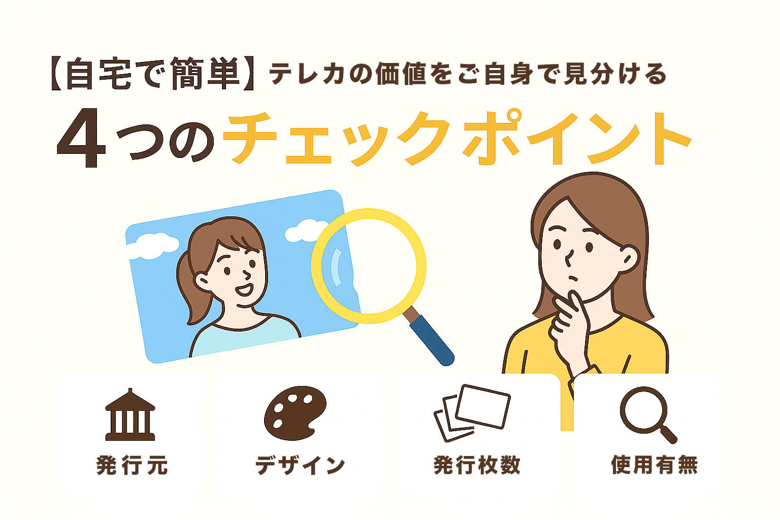 【自宅で簡単】テレカの価値をご自身で見分ける「4つのチェックポイント」