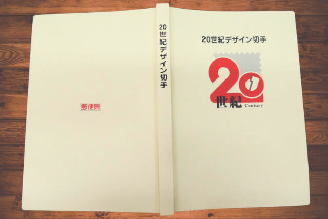 記念切手「20世紀デザイン切手シリーズ」とは