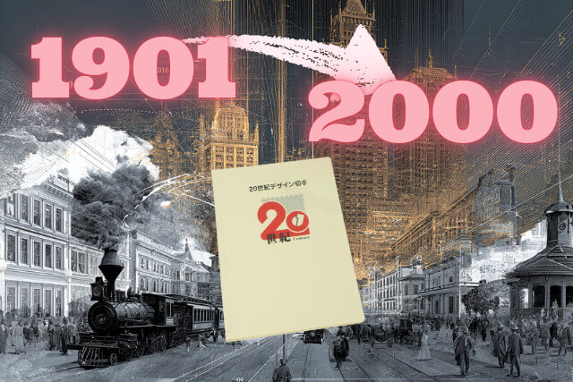 記念切手「20世紀デザイン切手シリーズ」とは