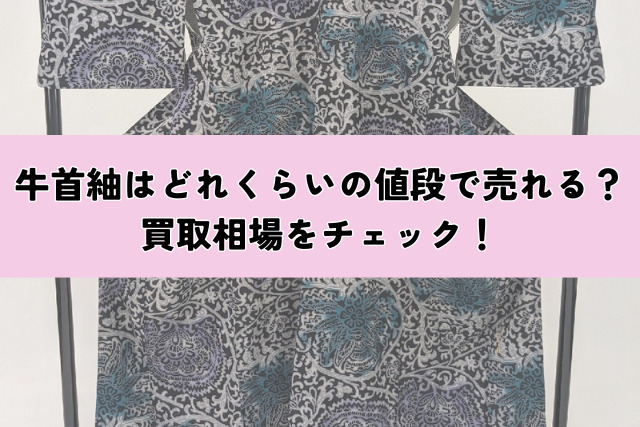 牛首紬はどれくらいの値段で売れる?買取相場をチェック!