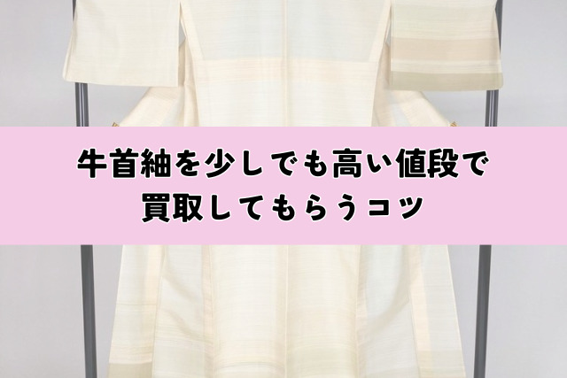 牛首紬を少しでも高い値段で買取してもらうコツ