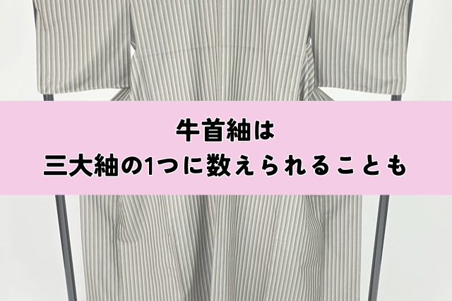 牛首紬は三大紬の1つに数えられることも
