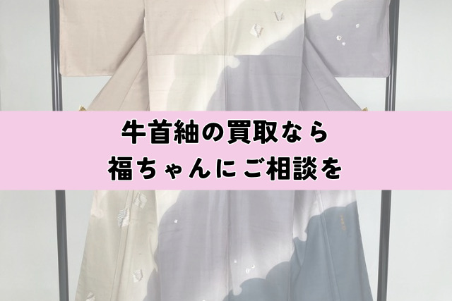 牛首紬の買取なら福ちゃんにご相談を