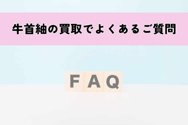牛首紬の買取でよくあるご質問
