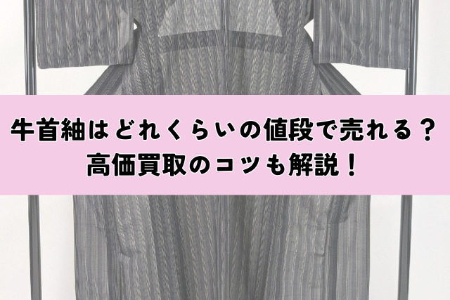 牛首紬はどれくらいの値段で売れる？高価買取のコツも解説！