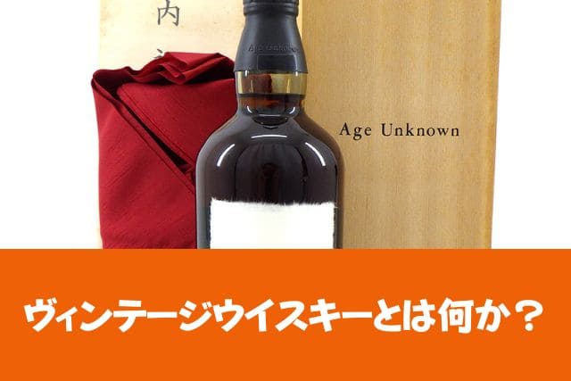 ヴィンテージウイスキーとは何か?