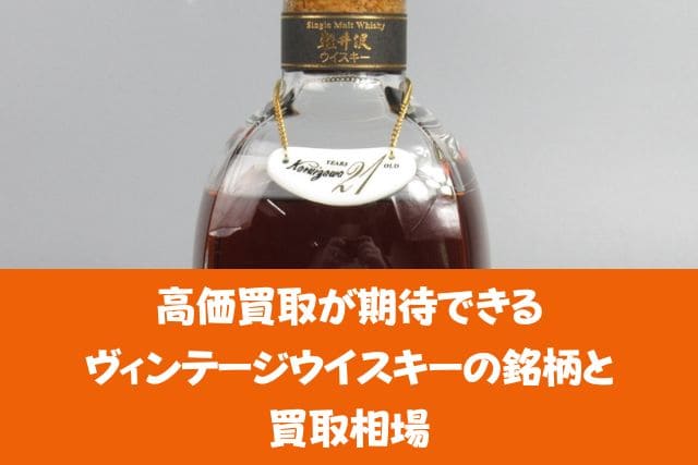 高価買取が期待できるヴィンテージウイスキーの銘柄と買取相場
