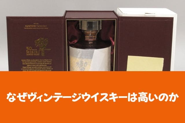 なぜヴィンテージウイスキーは高いのか