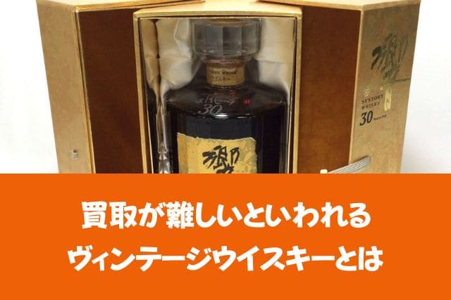 買取が難しいといわれるヴィンテージウイスキーとは
