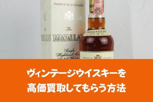 ヴィンテージウイスキーを高価買取してもらう方法
