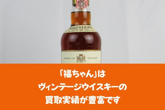 「福ちゃん」はヴィンテージウイスキーの買取実績が豊富です
