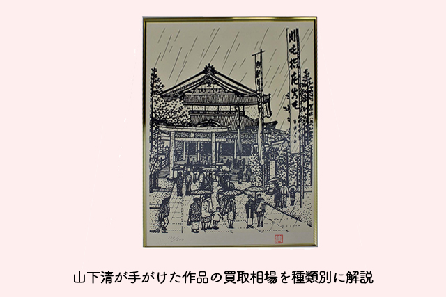 山下清が手がけた作品の買取相場を種類別に解説