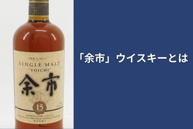 「余市」ウイスキーとは