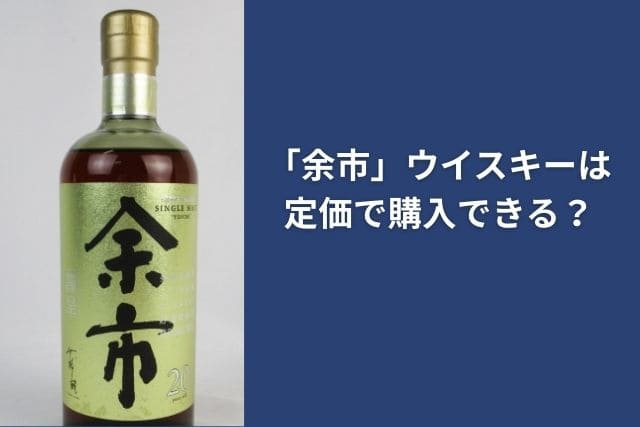 「余市」ウイスキーは定価で購入できる?