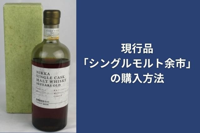 現行品「シングルモルト余市」の購入方法