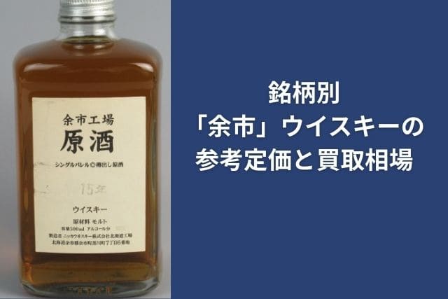 銘柄別「余市」ウイスキーの参考定価と買取相場
