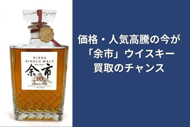 価格・人気高騰の今が「余市」ウイスキー買取のチャンス