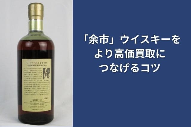 「余市」ウイスキーをより高価買取につなげるコツ