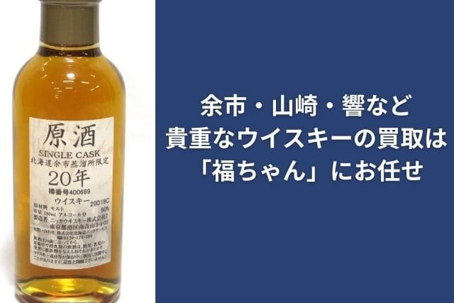 余市・山崎・響など、貴重なウイスキーの買取は「福ちゃん」にお任せ