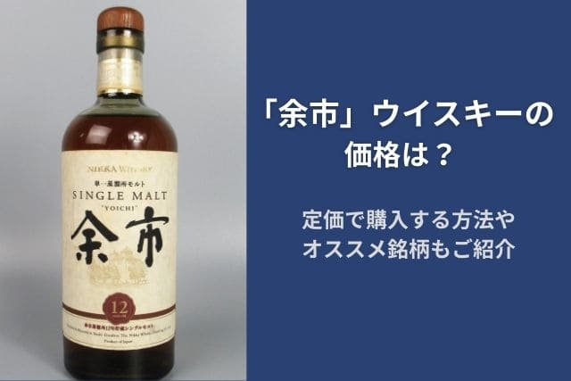「余市」ウイスキーの価格は？定価で購入する方法やオススメ銘柄もご紹介