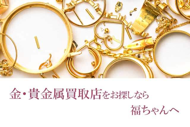 金仏具は福ちゃんがお買取いたします