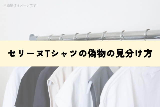 セリーヌTシャツの偽物の見分け方