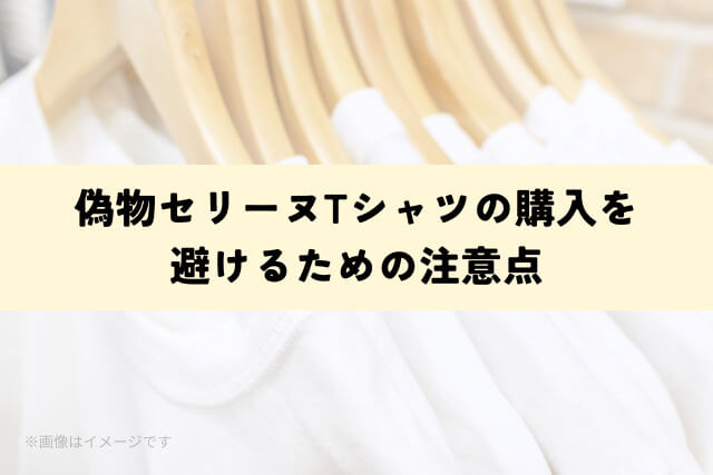 偽物セリーヌTシャツの購入を避けるための注意点