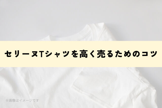 セリーヌTシャツを高く売るためのコツ