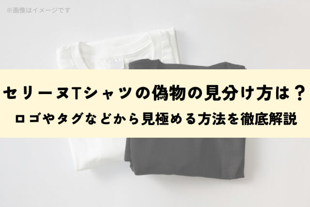 セリーヌTシャツの偽物の見分け方は？ロゴやタグなどから見極める方法を徹底解説