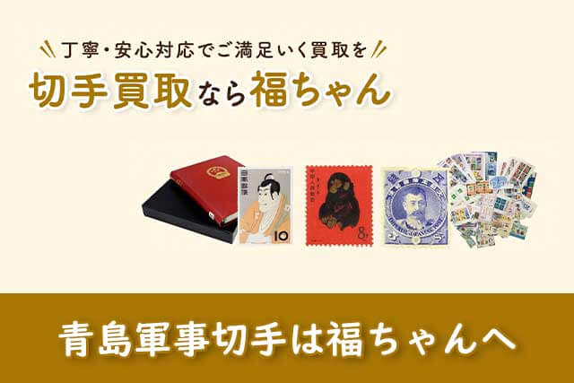 青島軍事切手は福ちゃんがお買取いたします