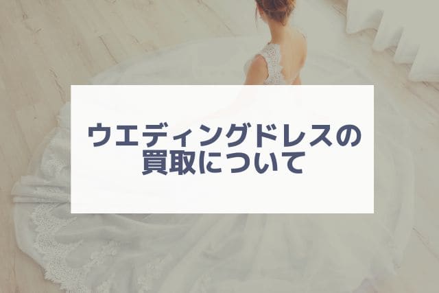 ウエディングドレスの買取について