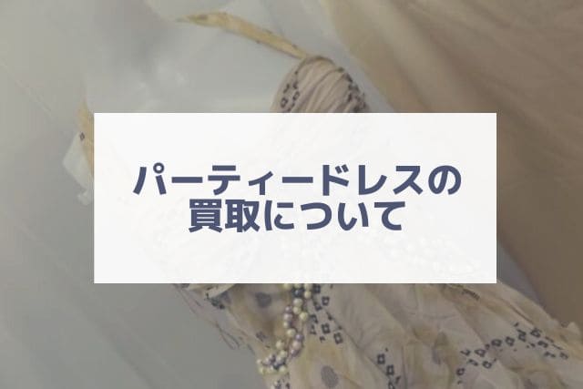 パーティードレスの買取について